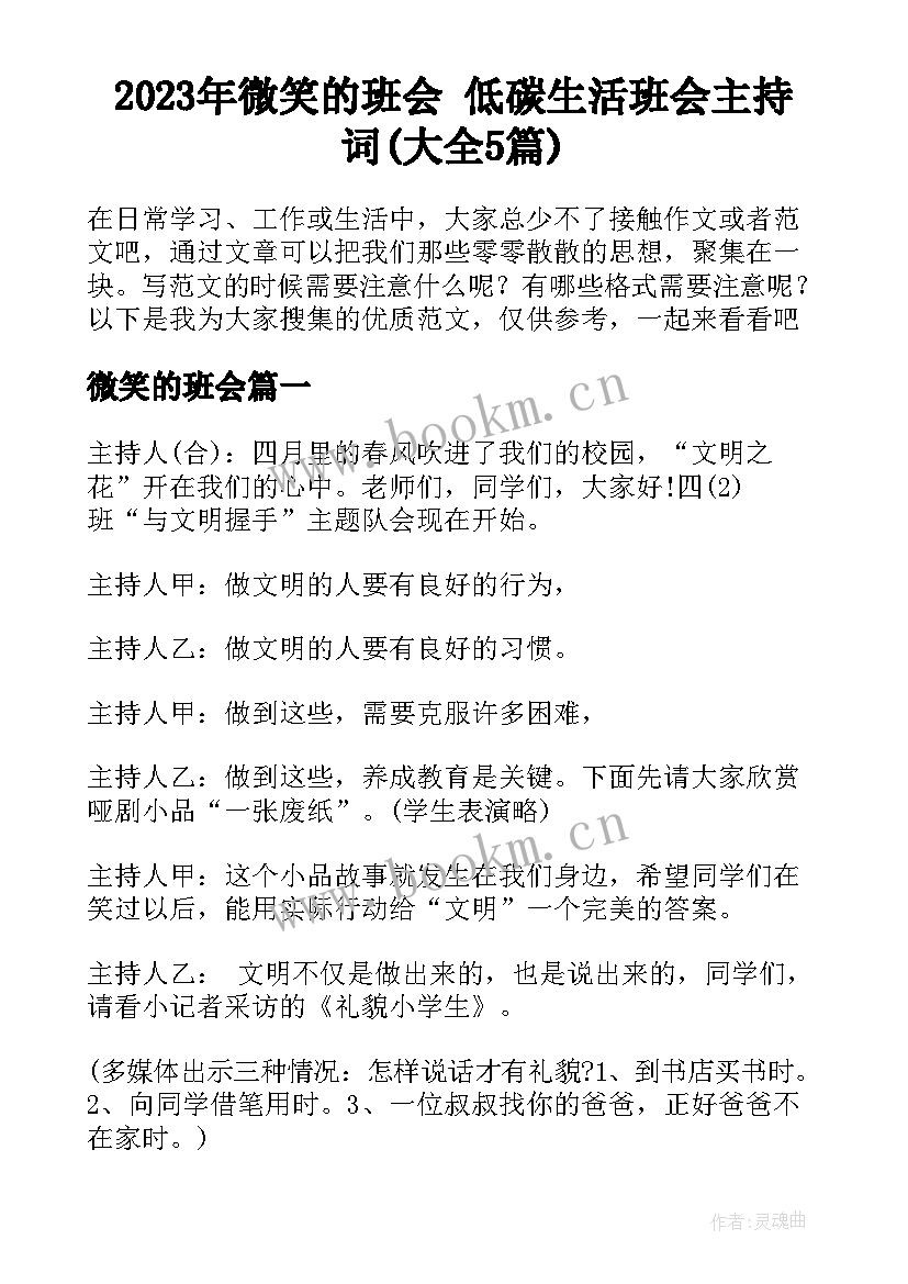 2023年微笑的班会 低碳生活班会主持词(大全5篇)