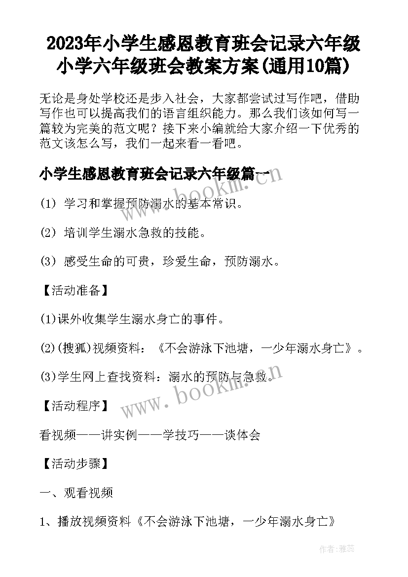 2023年小学生感恩教育班会记录六年级 小学六年级班会教案方案(通用10篇)