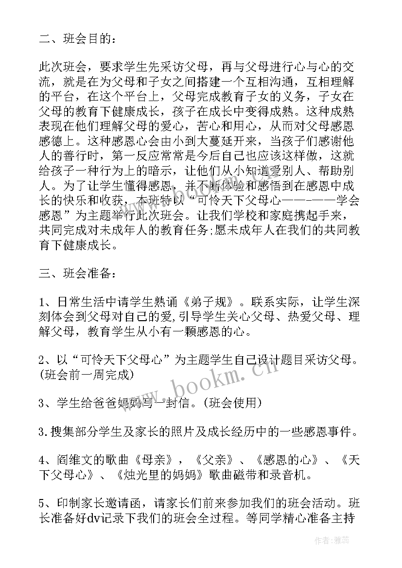 2023年小学生感恩教育班会记录六年级 小学六年级班会教案方案(通用10篇)