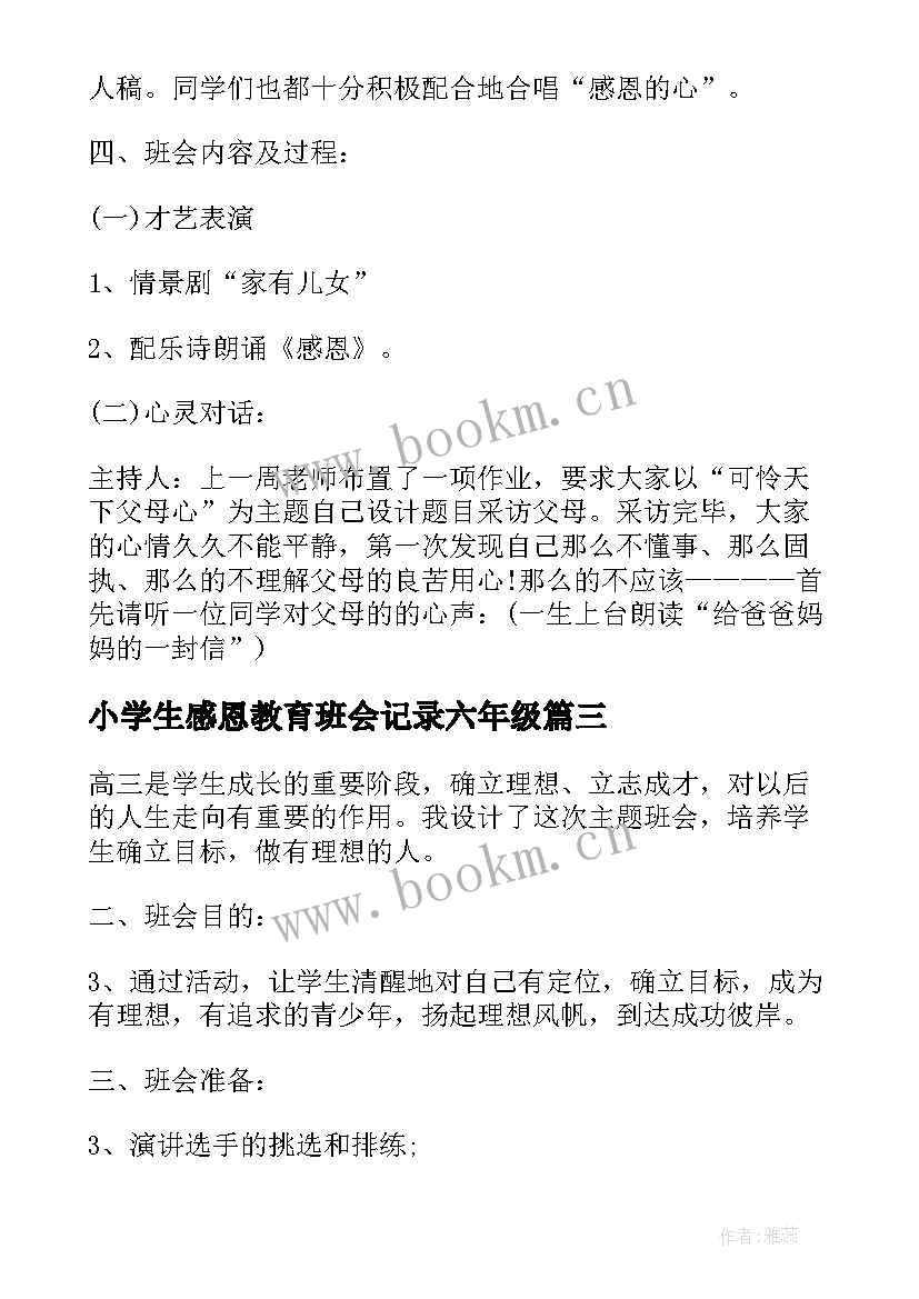 2023年小学生感恩教育班会记录六年级 小学六年级班会教案方案(通用10篇)