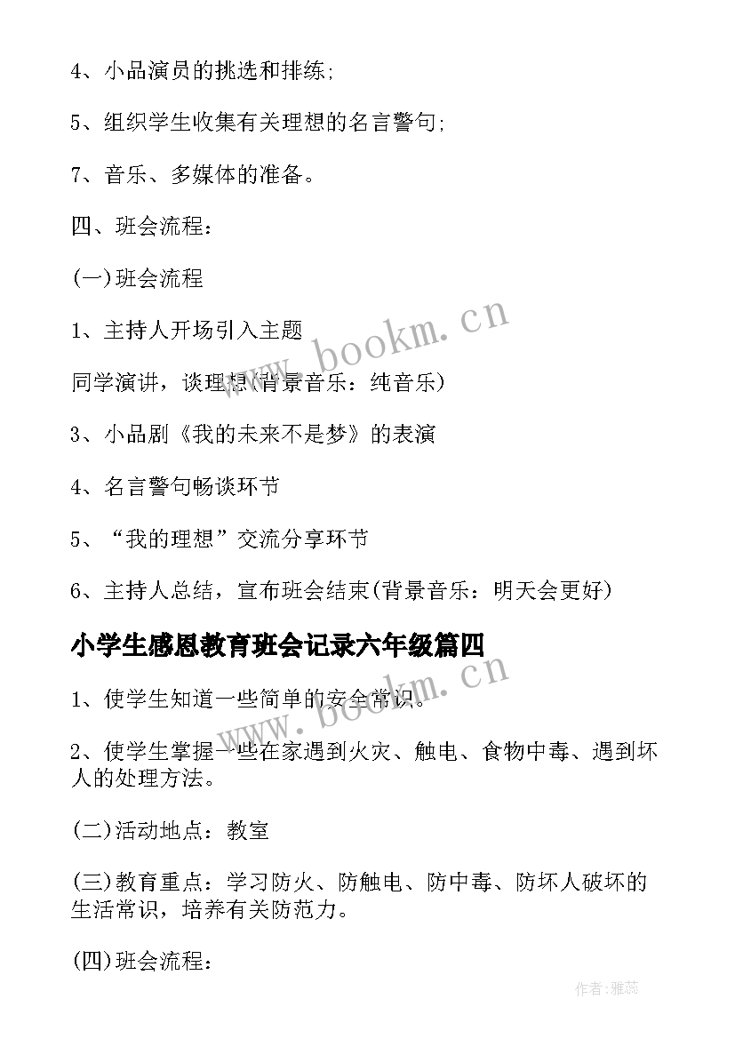 2023年小学生感恩教育班会记录六年级 小学六年级班会教案方案(通用10篇)