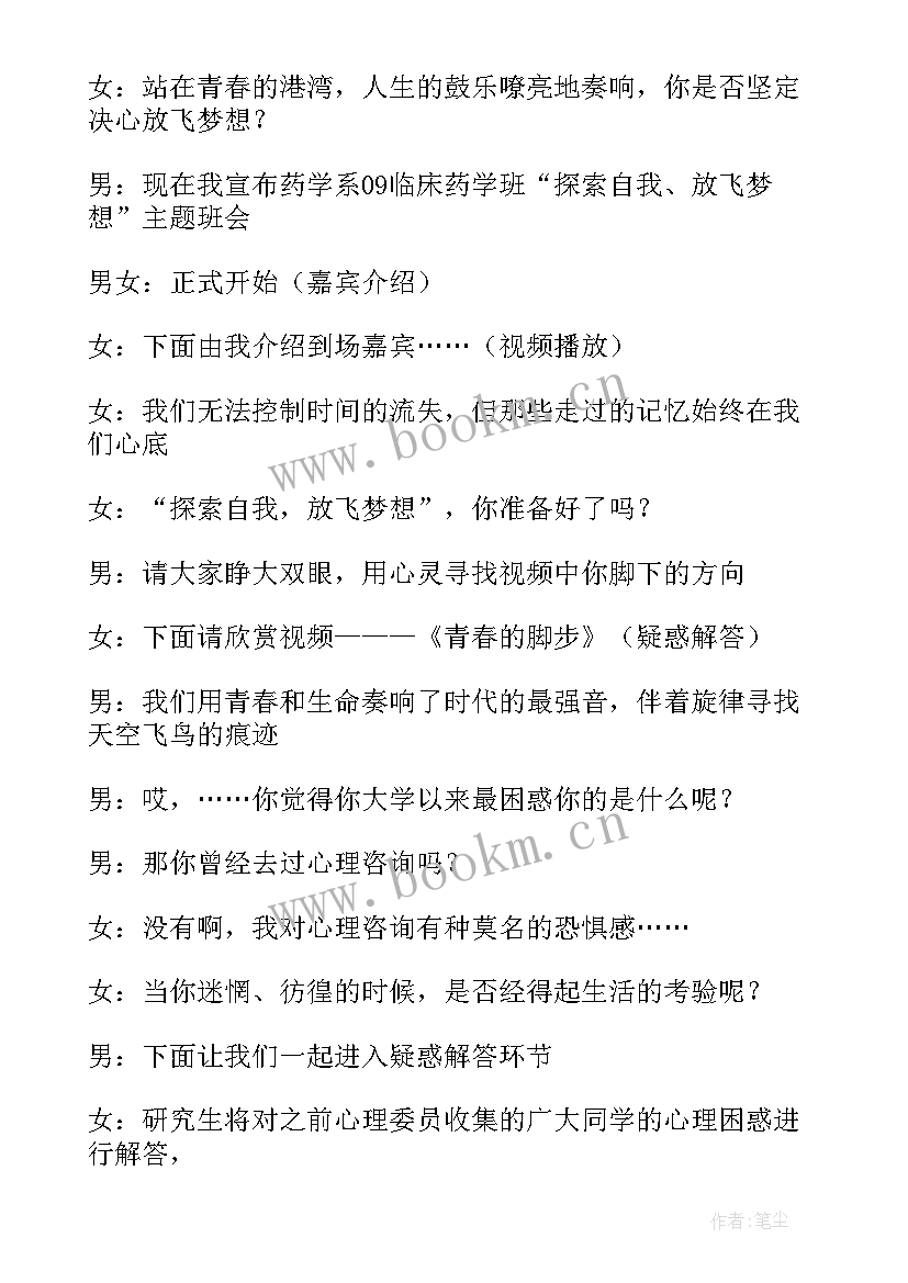 初中生心理健康班会记录内容 心理健康班会主持稿(大全6篇)