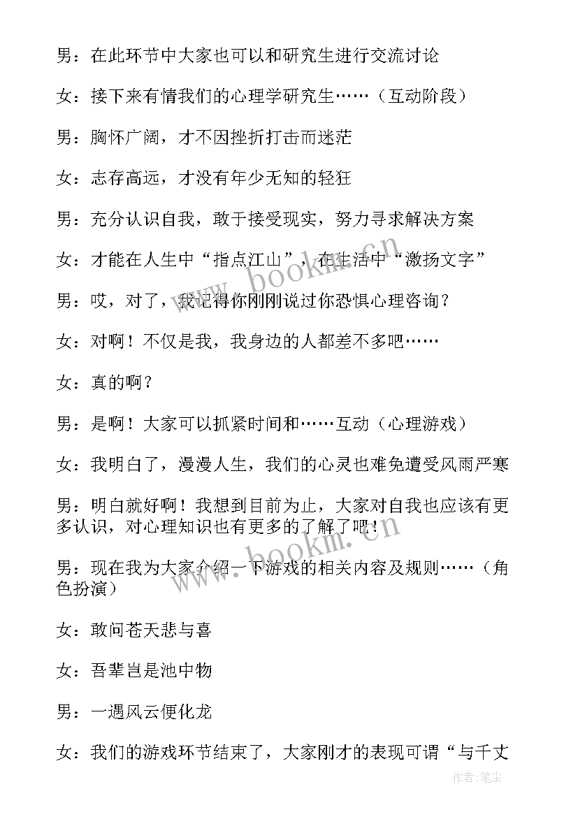 初中生心理健康班会记录内容 心理健康班会主持稿(大全6篇)