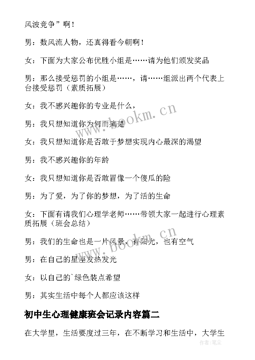 初中生心理健康班会记录内容 心理健康班会主持稿(大全6篇)