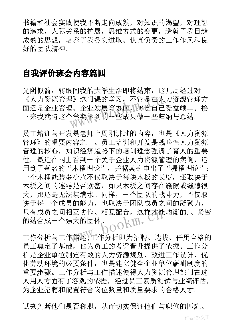 2023年自我评价班会内容(优质8篇)