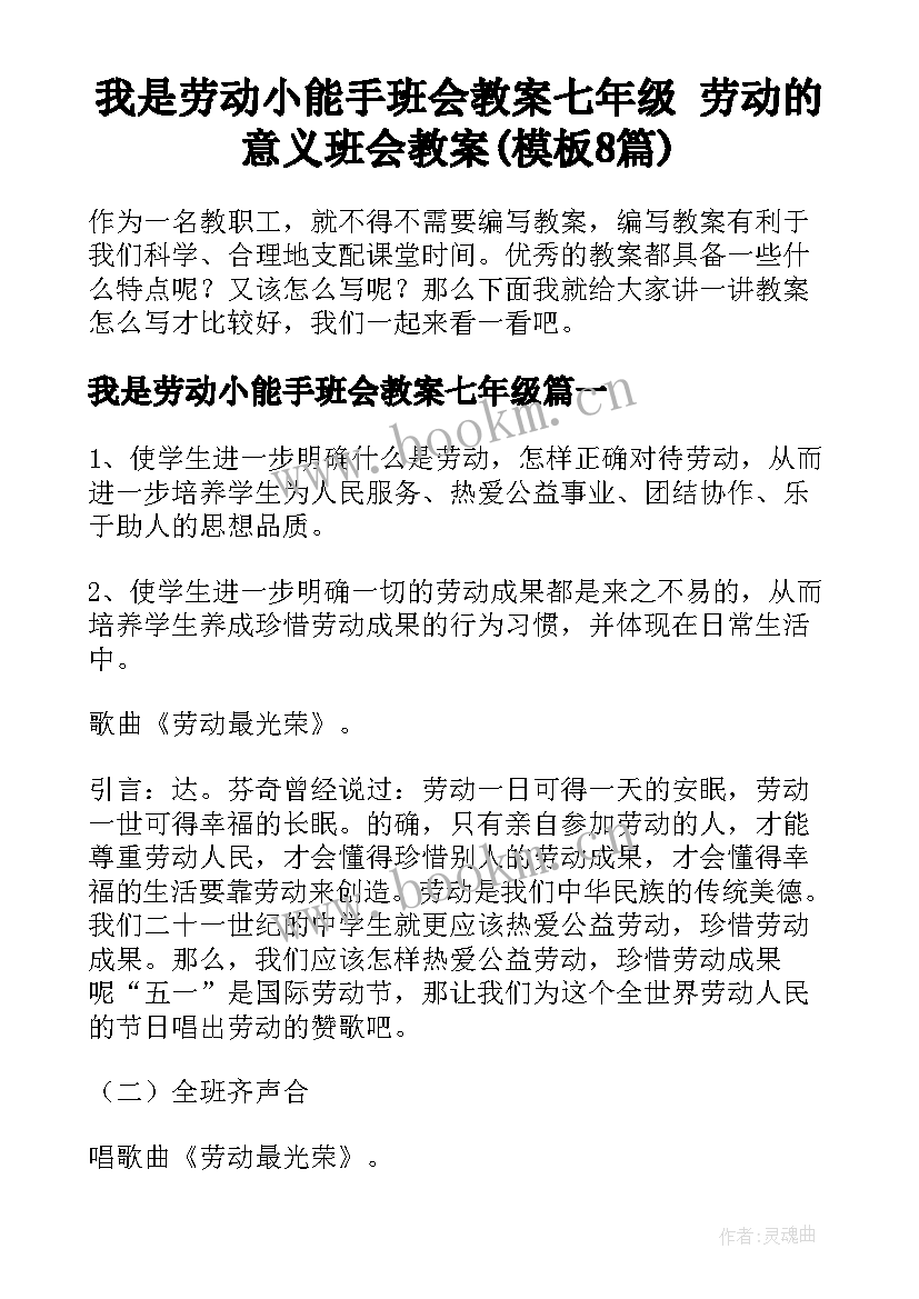 我是劳动小能手班会教案七年级 劳动的意义班会教案(模板8篇)