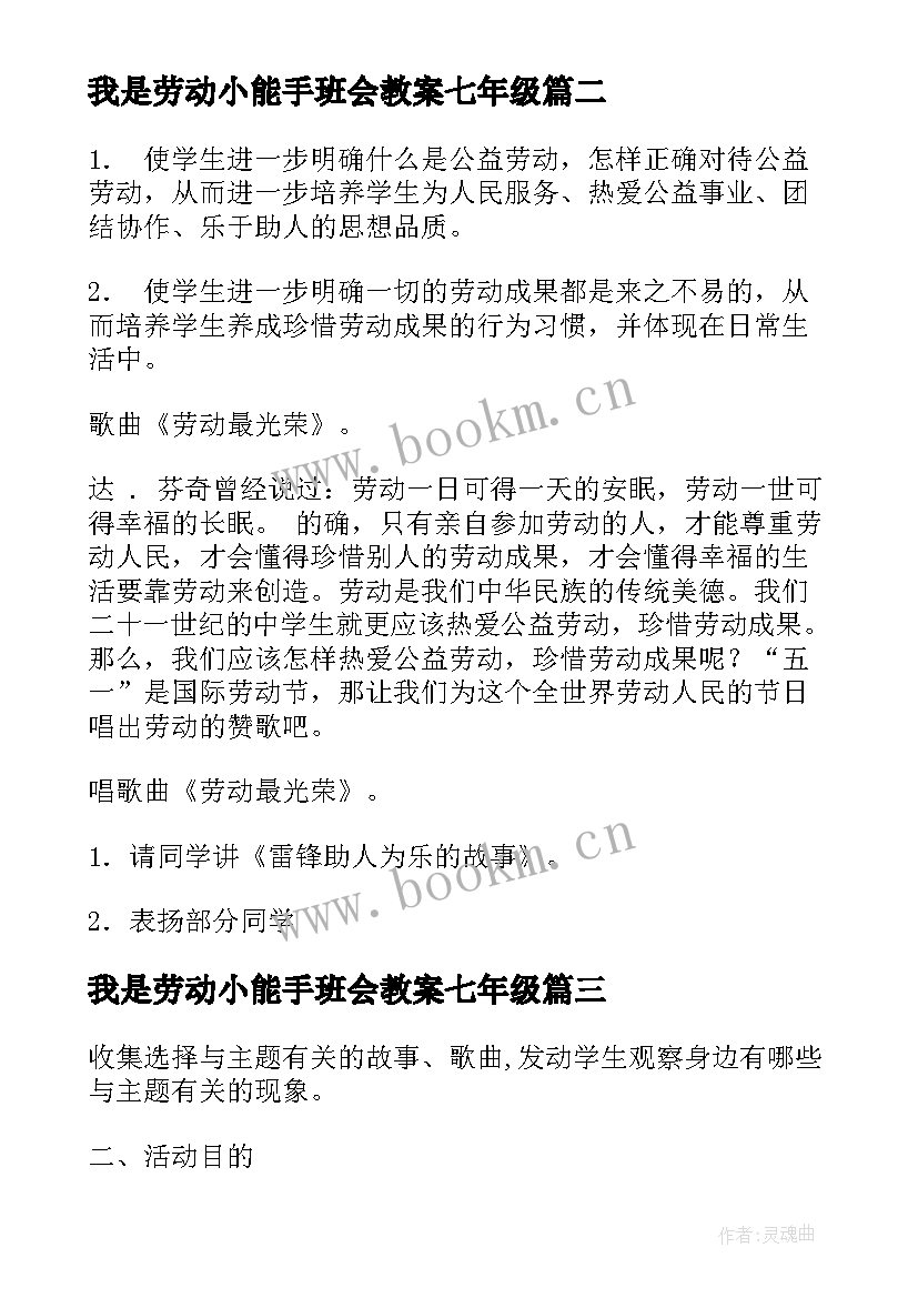 我是劳动小能手班会教案七年级 劳动的意义班会教案(模板8篇)