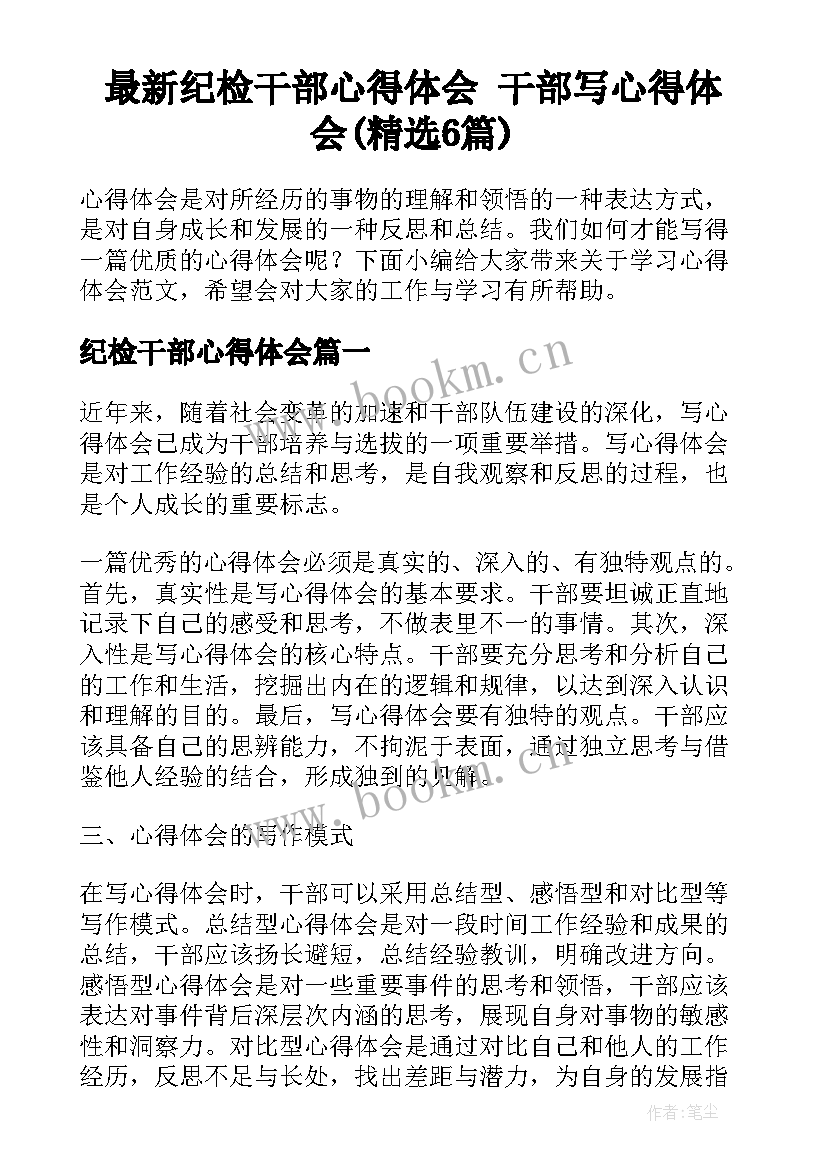 最新纪检干部心得体会 干部写心得体会(精选6篇)