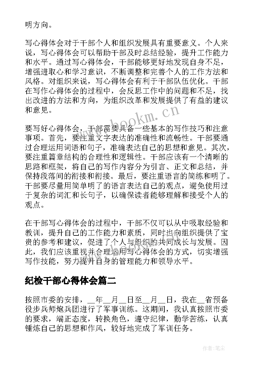 最新纪检干部心得体会 干部写心得体会(精选6篇)