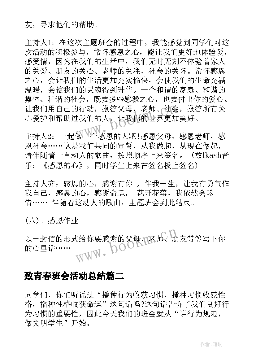 最新致青春班会活动总结(通用6篇)