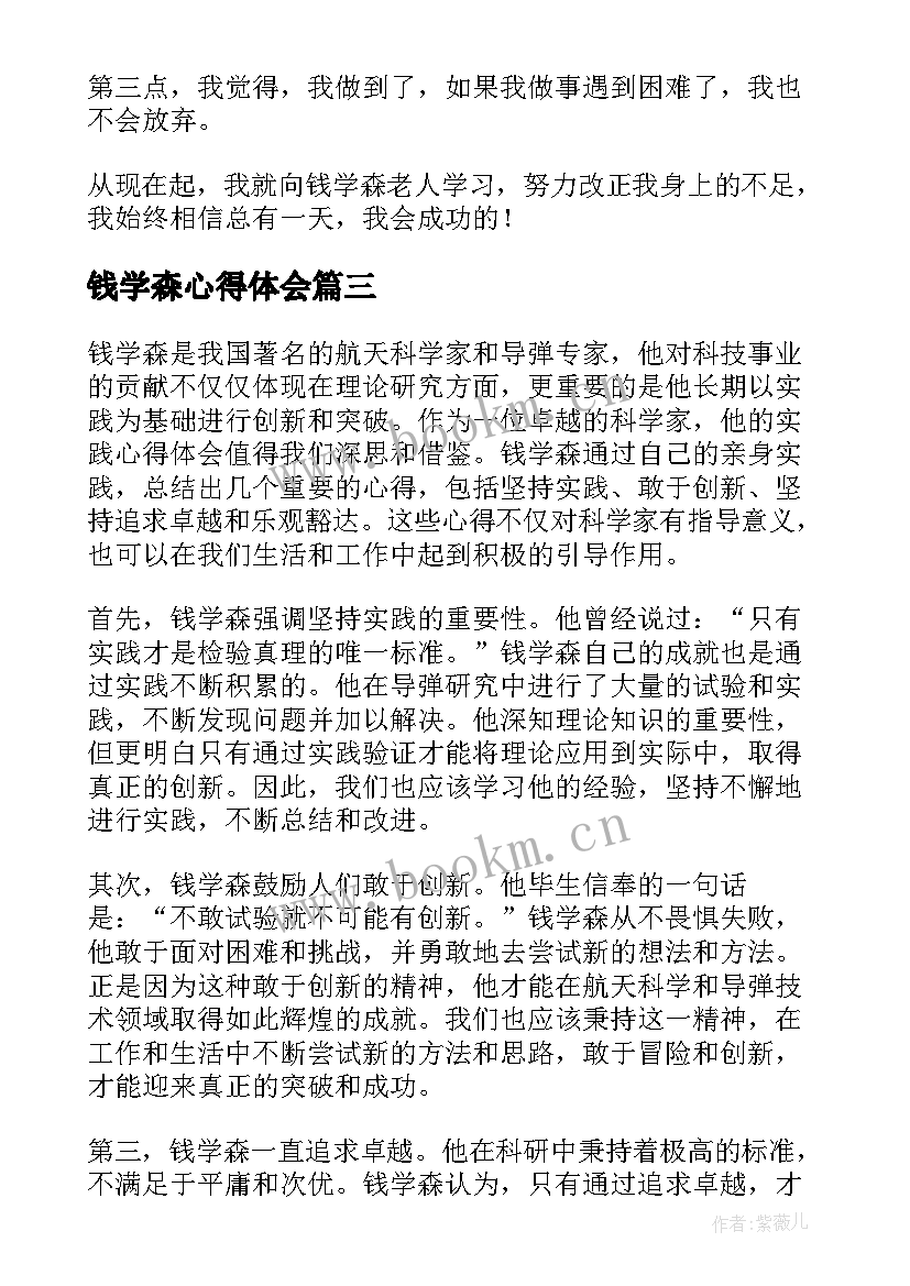 最新钱学森心得体会(通用6篇)