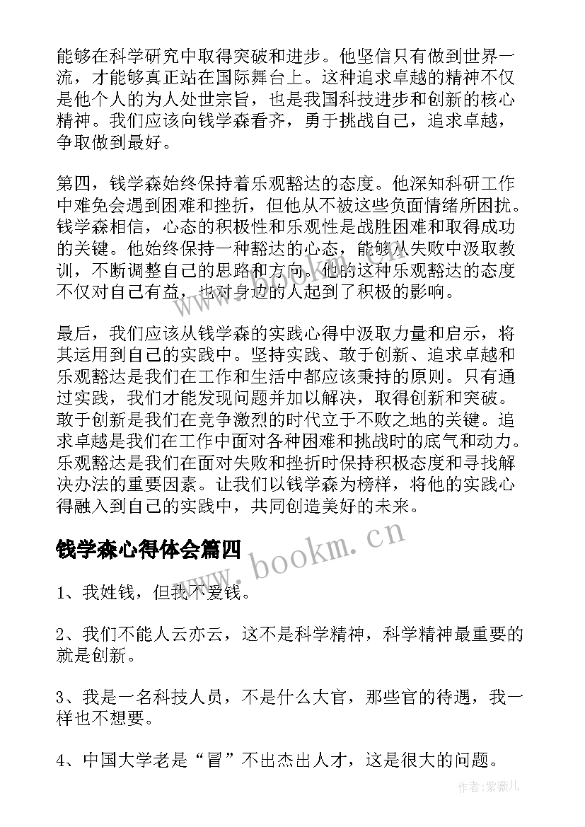 最新钱学森心得体会(通用6篇)