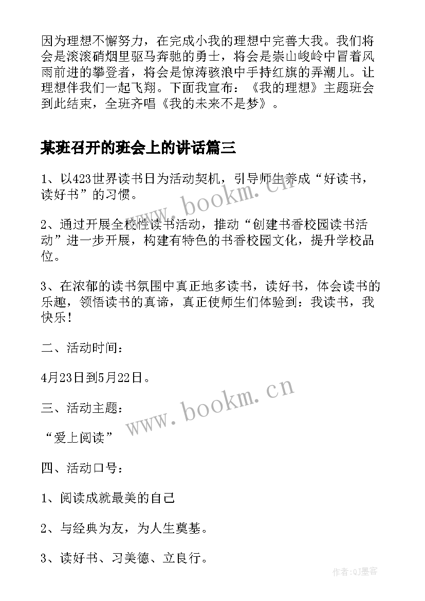 2023年某班召开的班会上的讲话 大学班会心得大学班会召开体会(通用5篇)