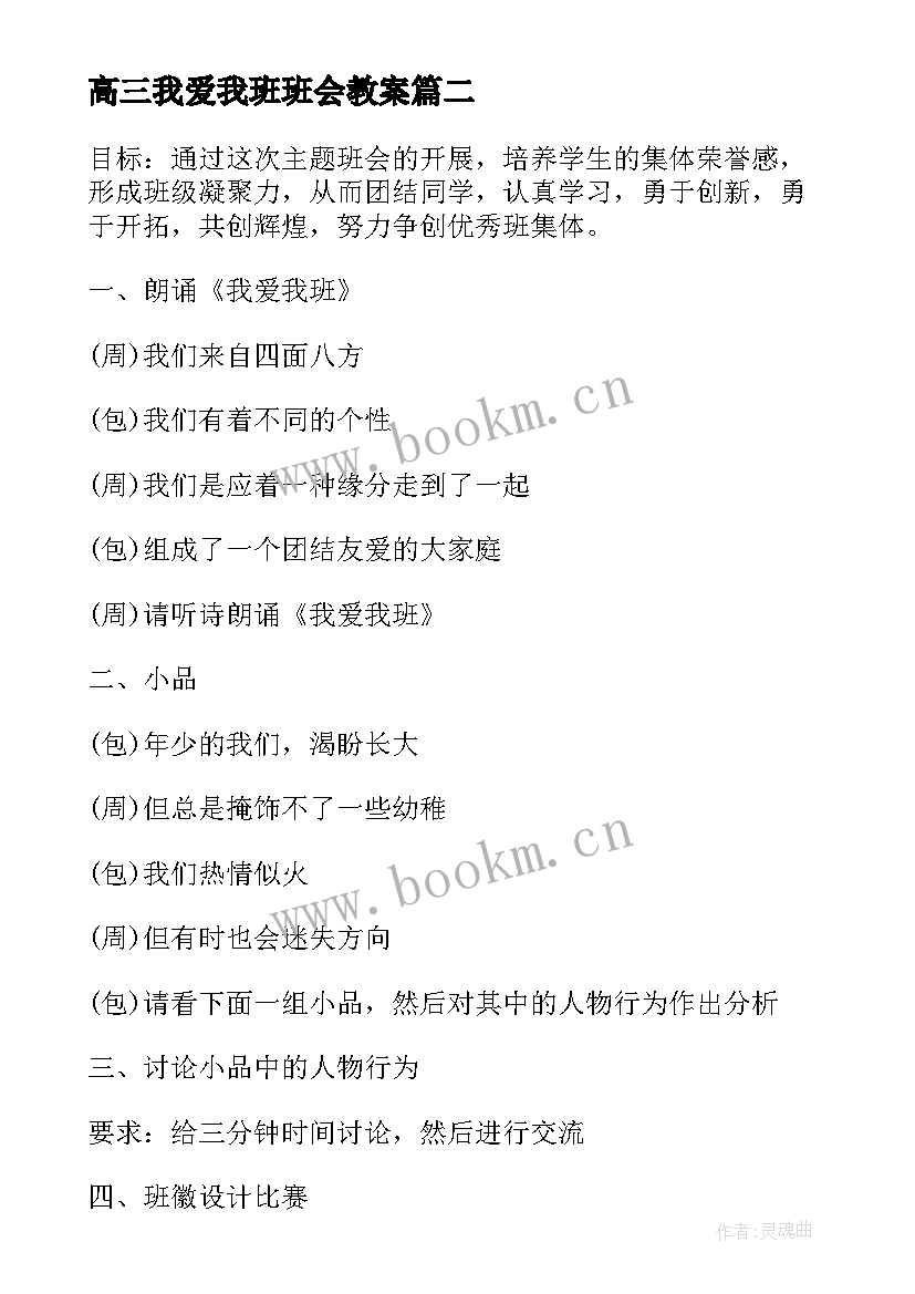 最新高三我爱我班班会教案(实用8篇)