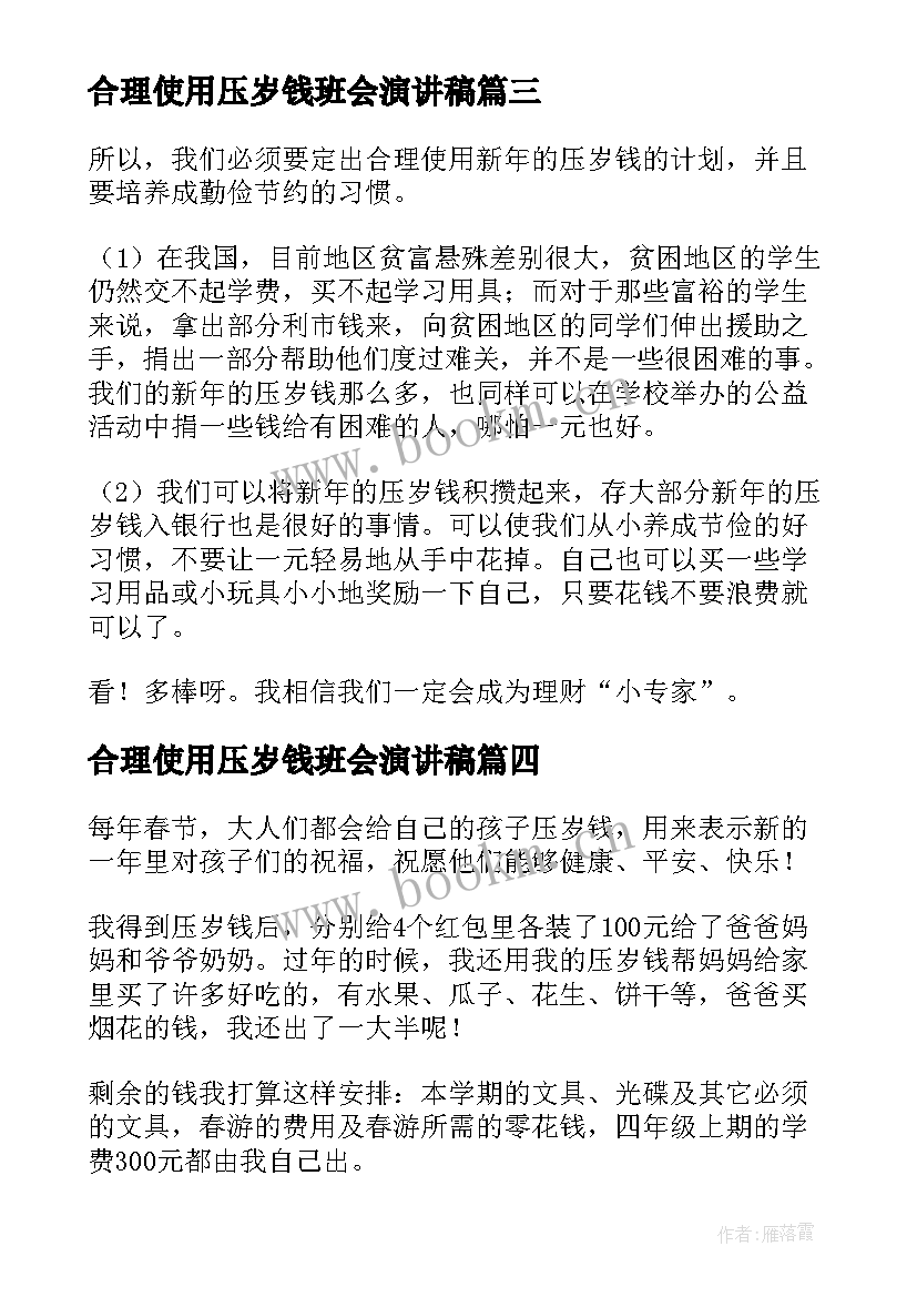 合理使用压岁钱班会演讲稿(优质5篇)