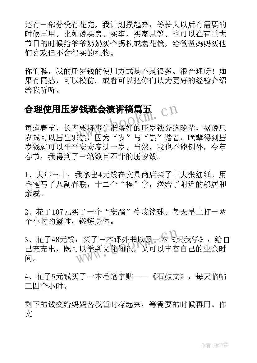 合理使用压岁钱班会演讲稿(优质5篇)