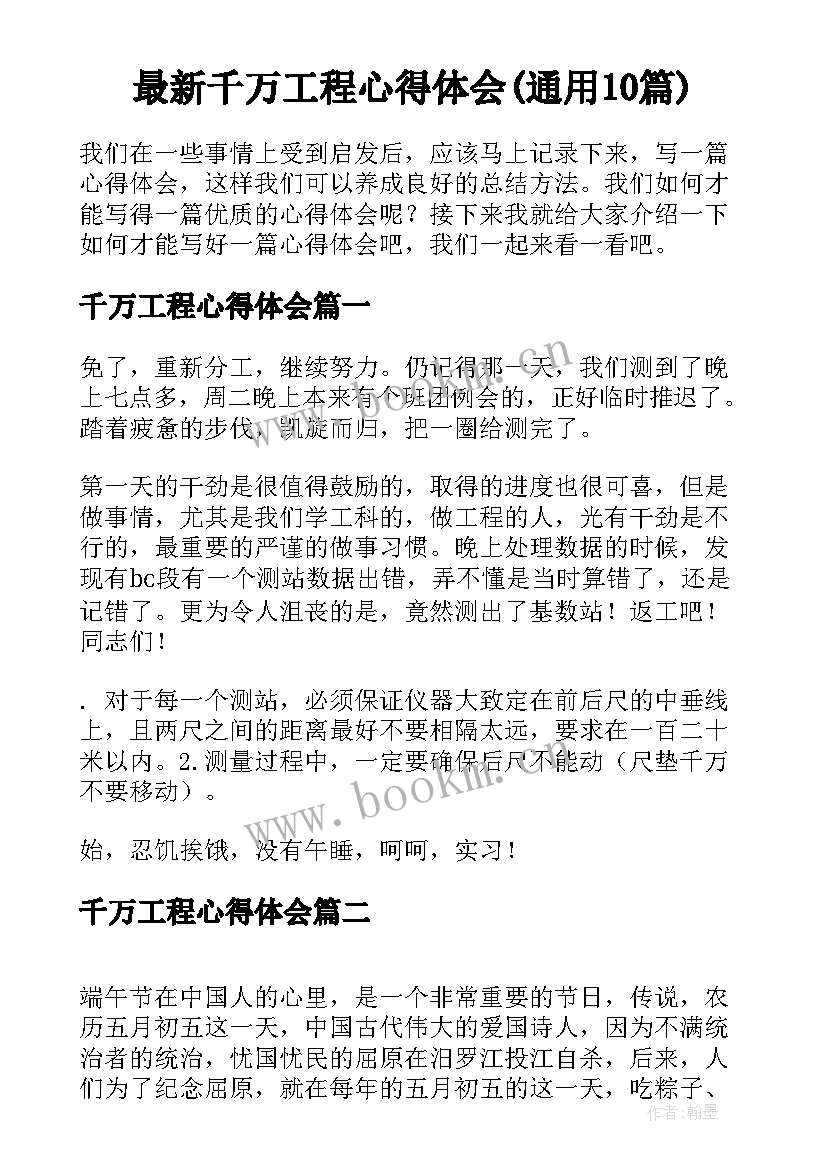 最新千万工程心得体会(通用10篇)