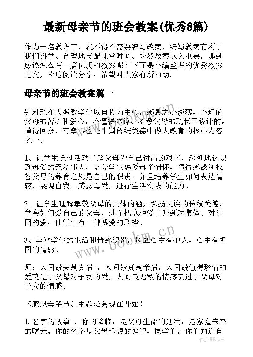 最新母亲节的班会教案(优秀8篇)