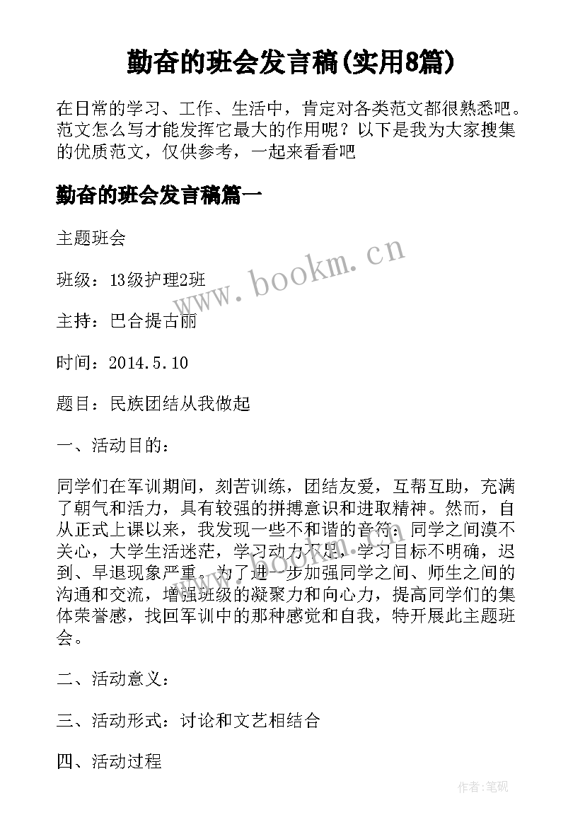 勤奋的班会发言稿(实用8篇)