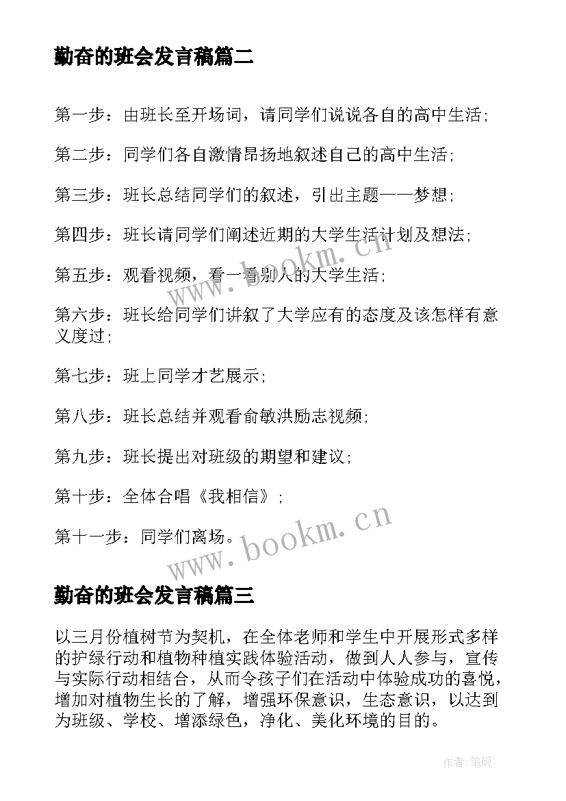 勤奋的班会发言稿(实用8篇)