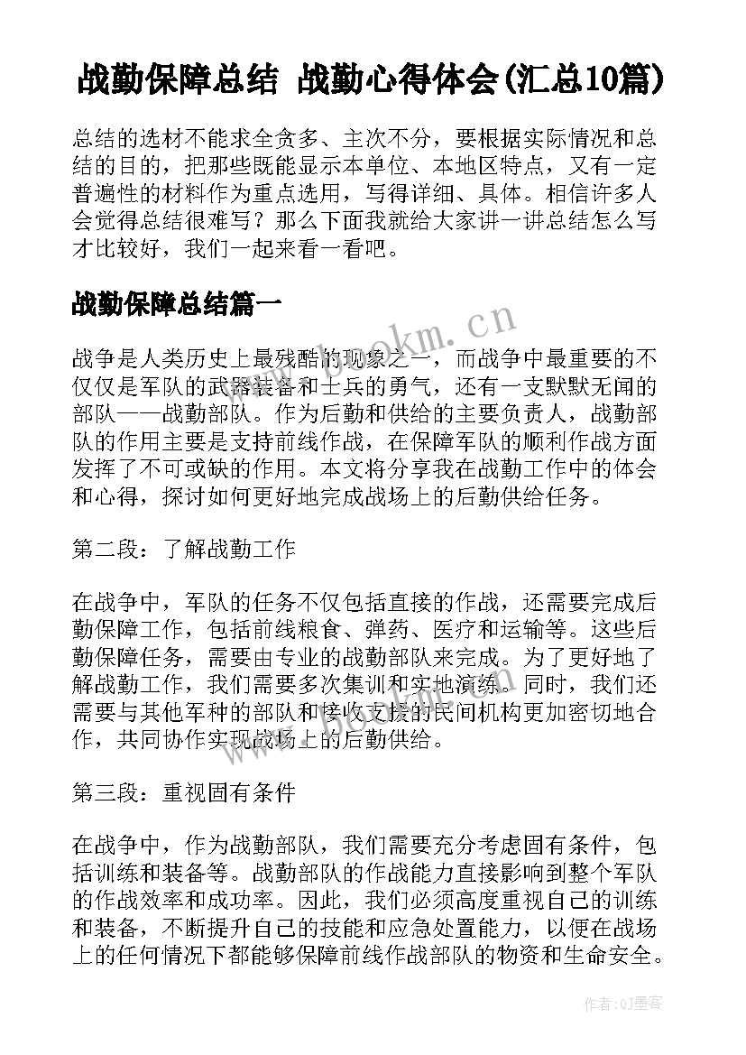 战勤保障总结 战勤心得体会(汇总10篇)