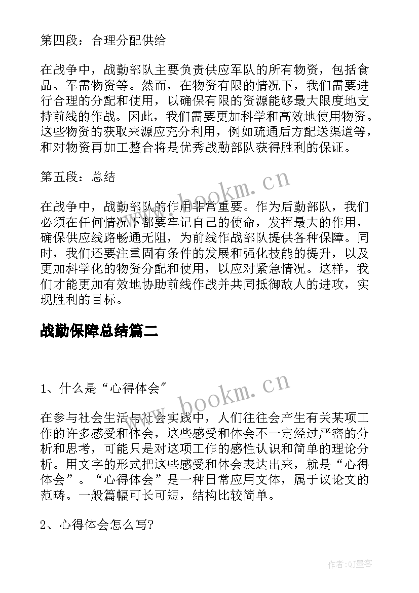 战勤保障总结 战勤心得体会(汇总10篇)