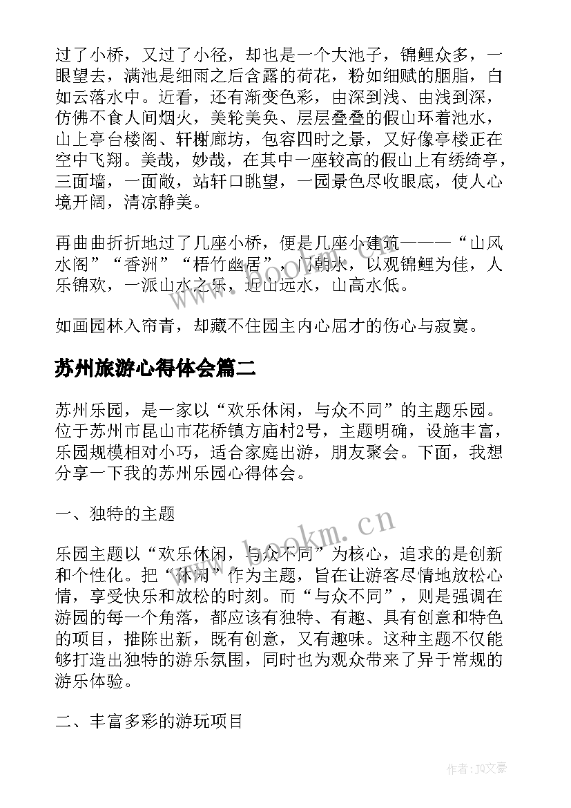 2023年苏州旅游心得体会(精选6篇)