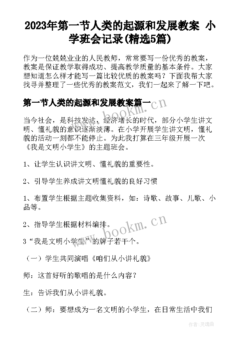 2023年第一节人类的起源和发展教案 小学班会记录(精选5篇)