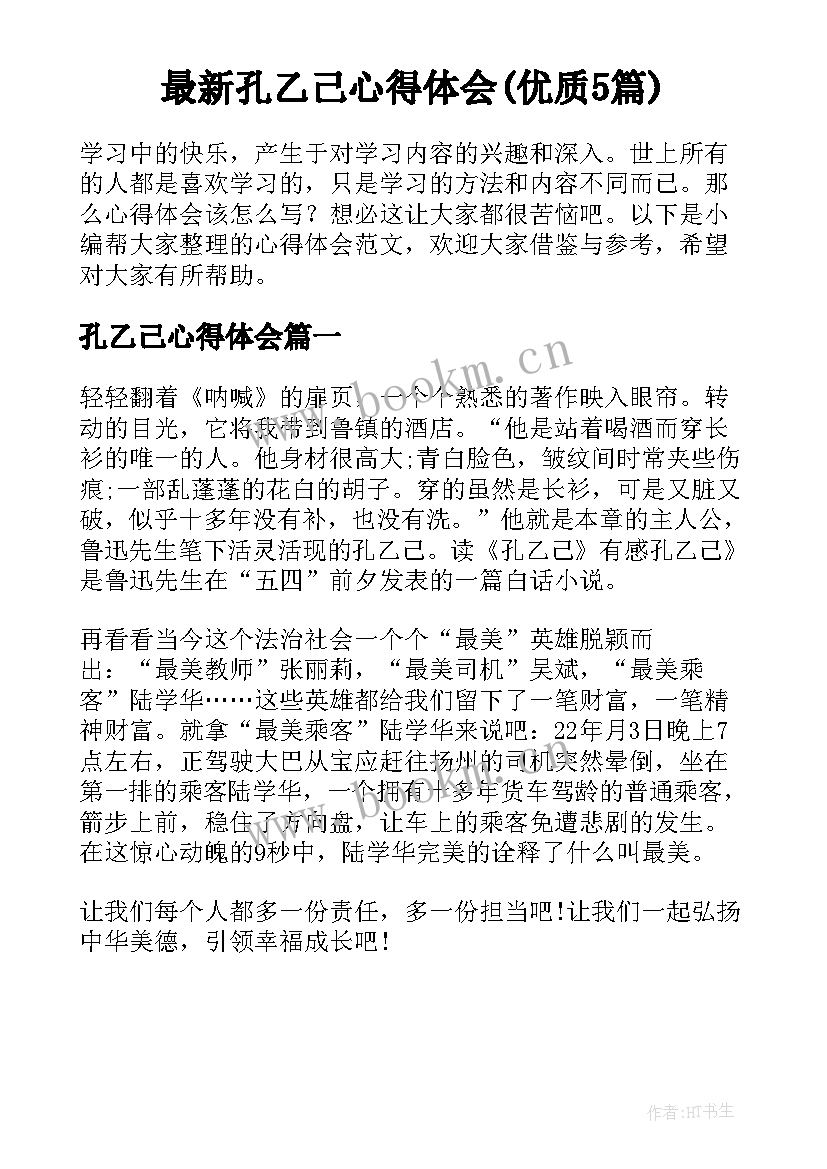 最新孔乙己心得体会(优质5篇)