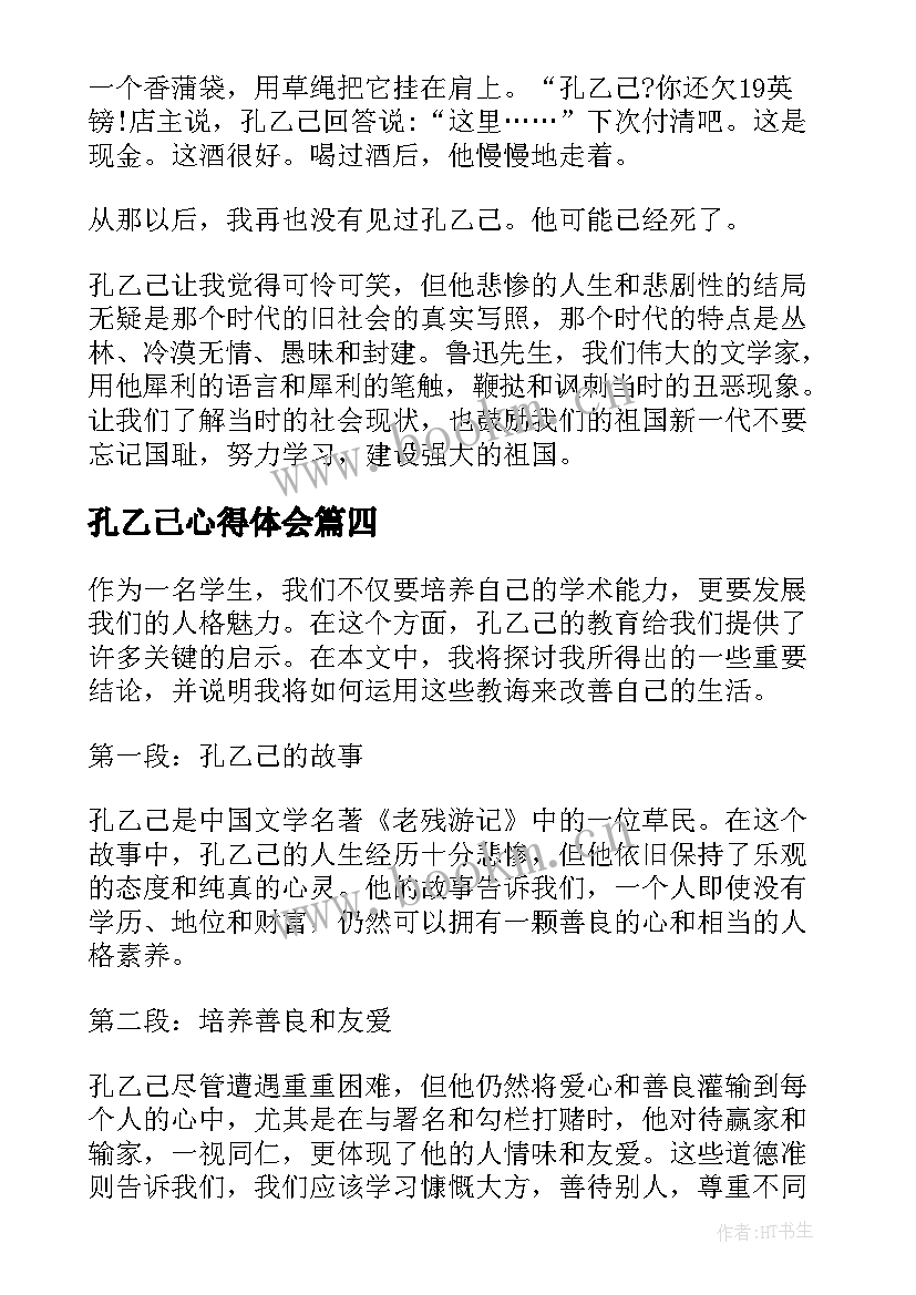 最新孔乙己心得体会(优质5篇)