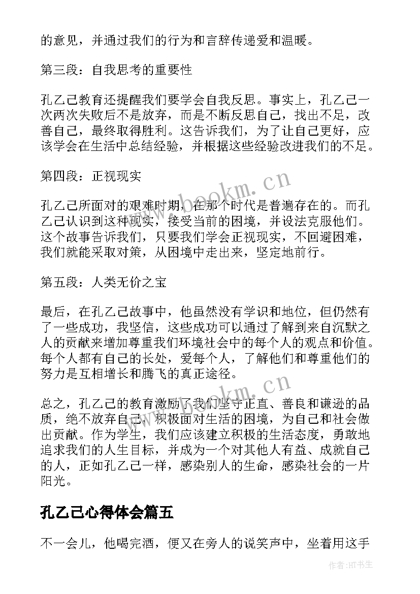 最新孔乙己心得体会(优质5篇)