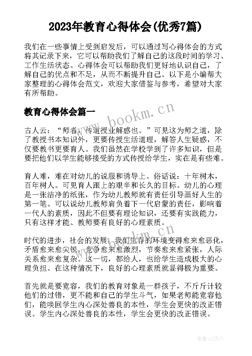 2023年教育心得体会(优秀7篇)