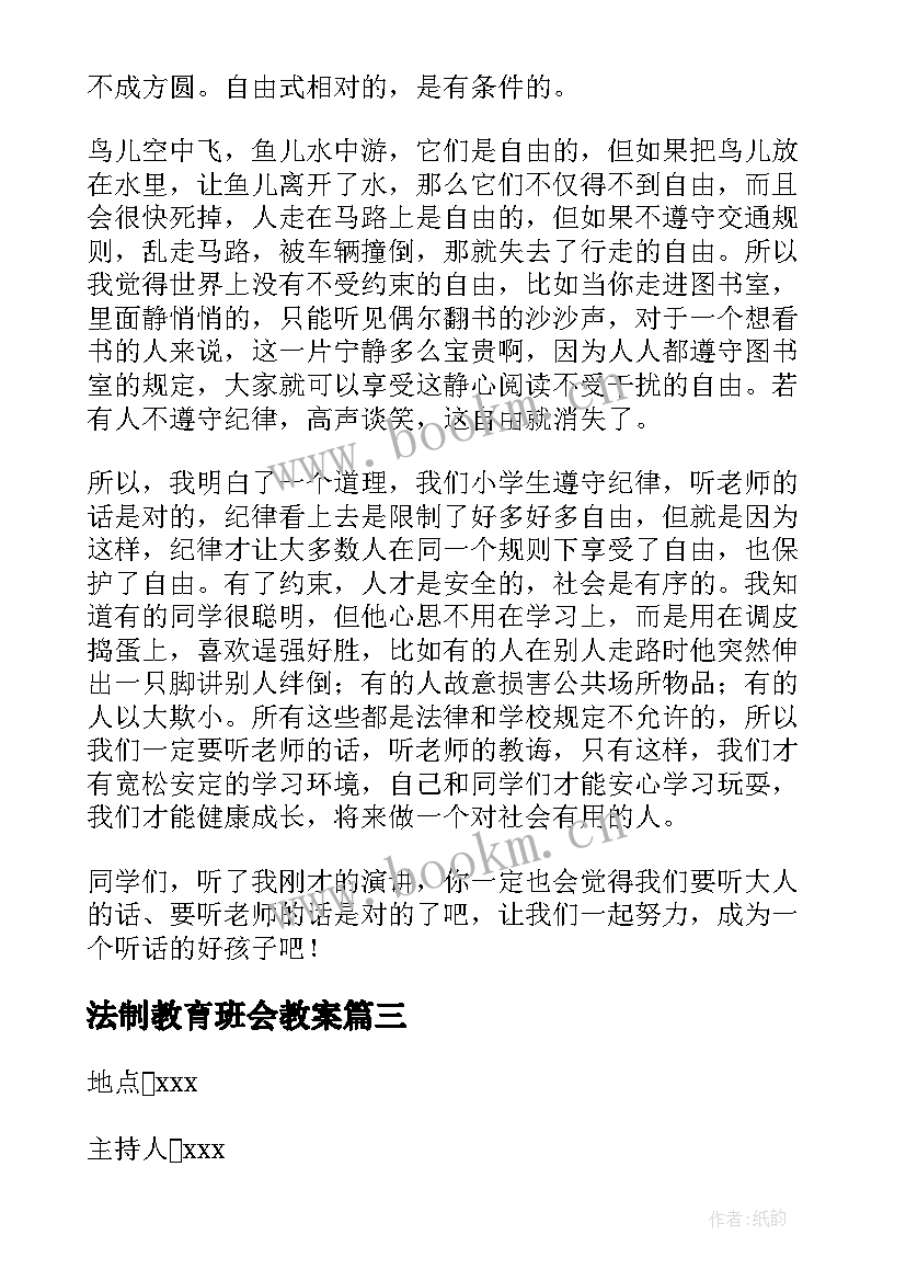 法制教育班会教案 中学生法制教育班会教案(精选9篇)