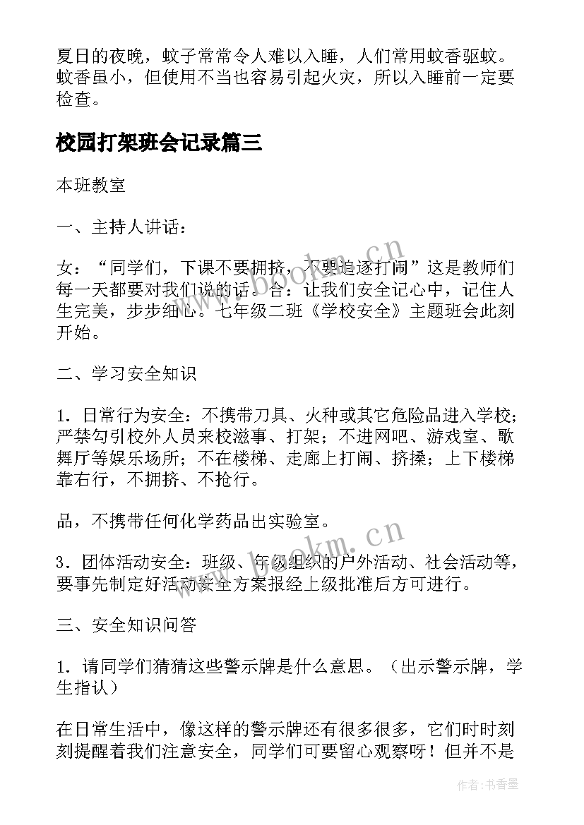 2023年校园打架班会记录 校园班会主持稿(大全6篇)