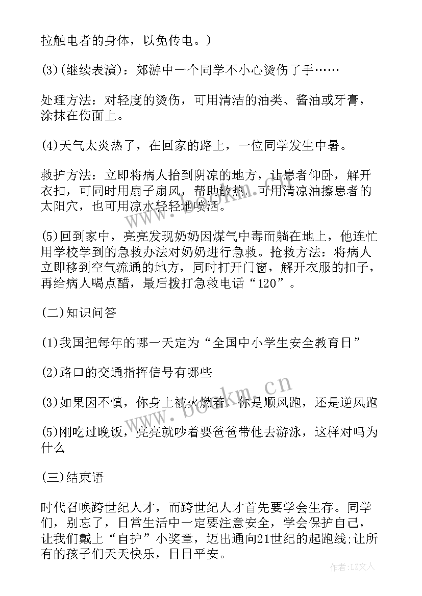 最新生命安全班会教案 安全教育班会(模板8篇)