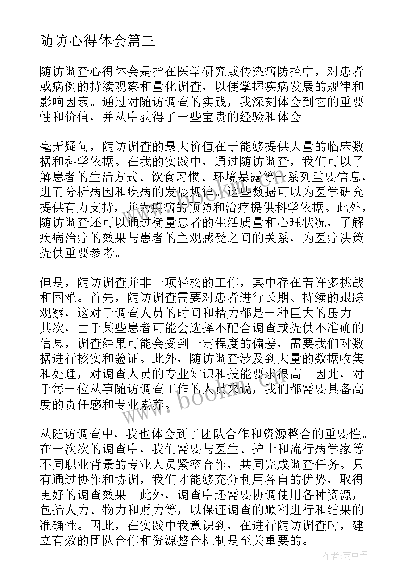 随访心得体会(大全10篇)