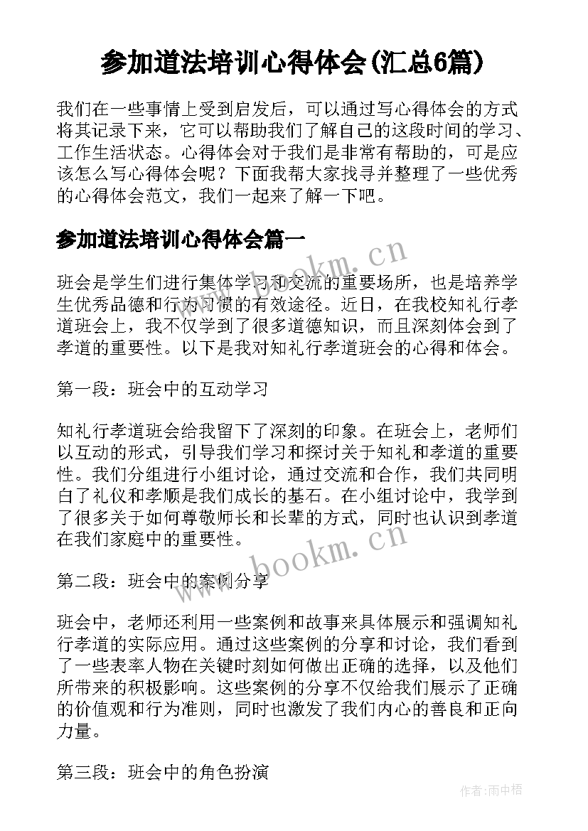 参加道法培训心得体会(汇总6篇)