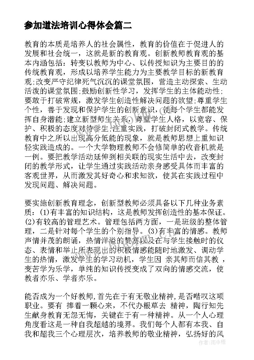 参加道法培训心得体会(汇总6篇)