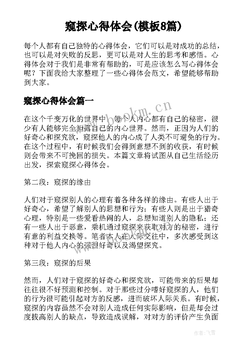 窥探心得体会(模板8篇)