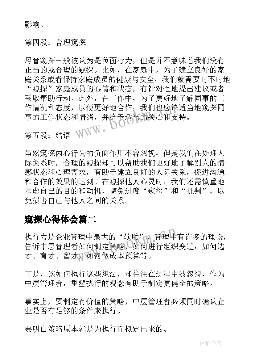 窥探心得体会(模板8篇)