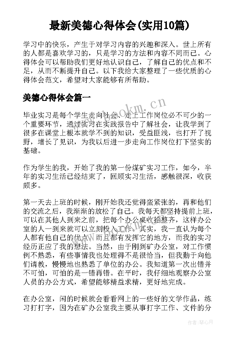 最新美德心得体会(实用10篇)