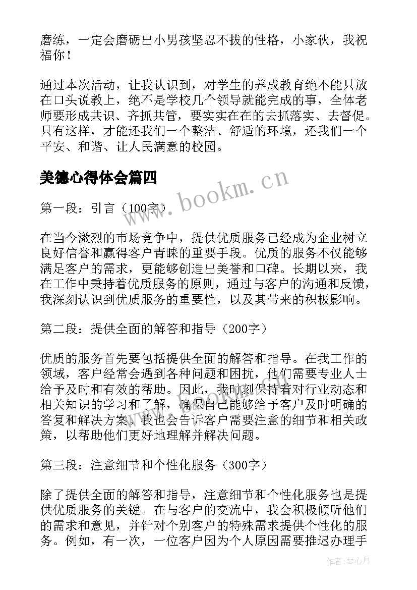 最新美德心得体会(实用10篇)