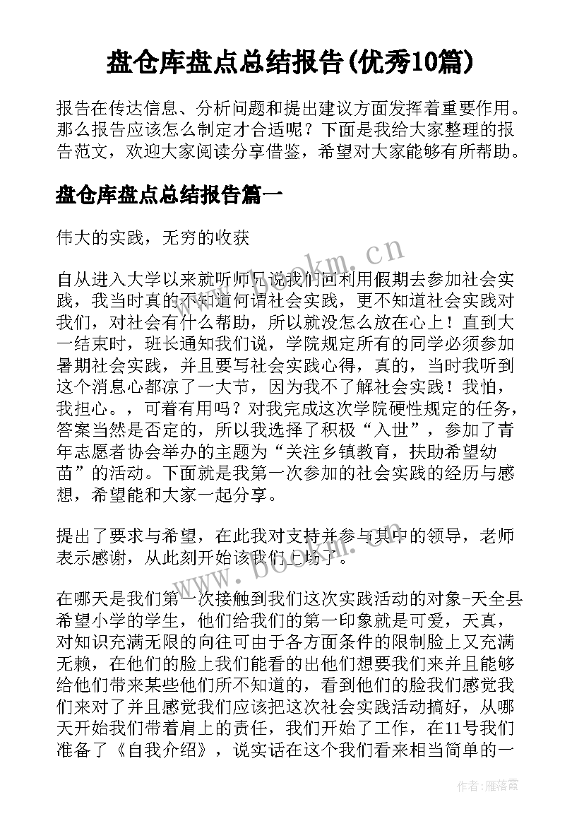 盘仓库盘点总结报告(优秀10篇)