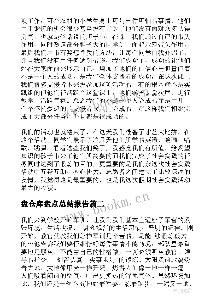 盘仓库盘点总结报告(优秀10篇)