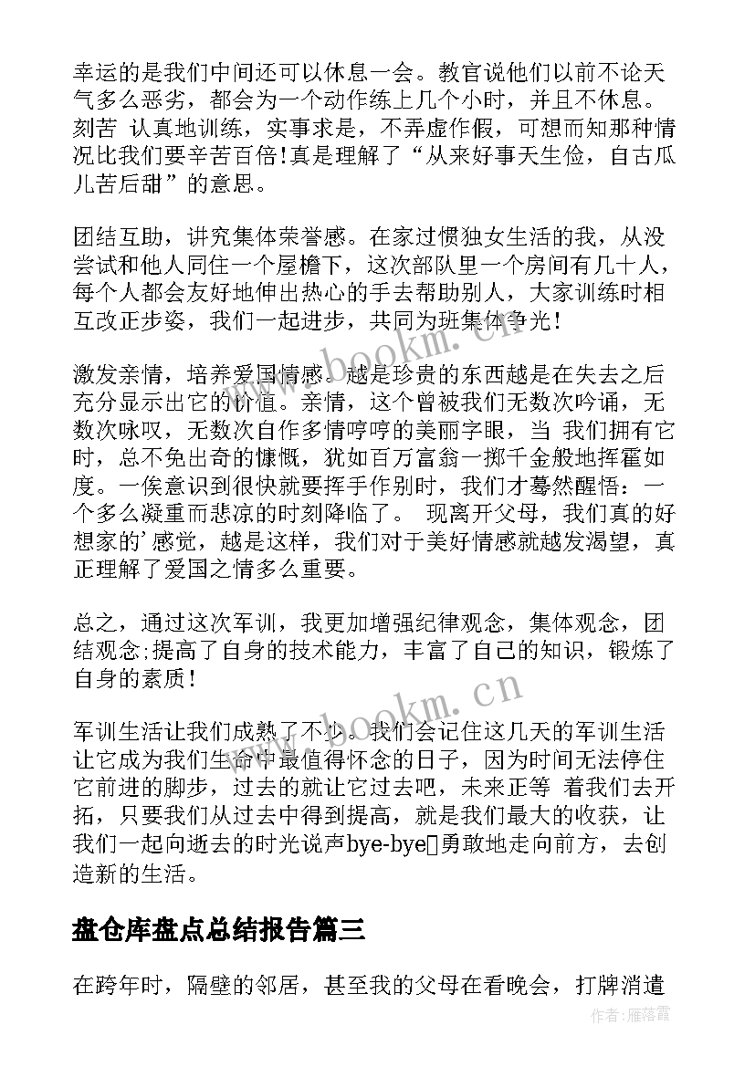 盘仓库盘点总结报告(优秀10篇)