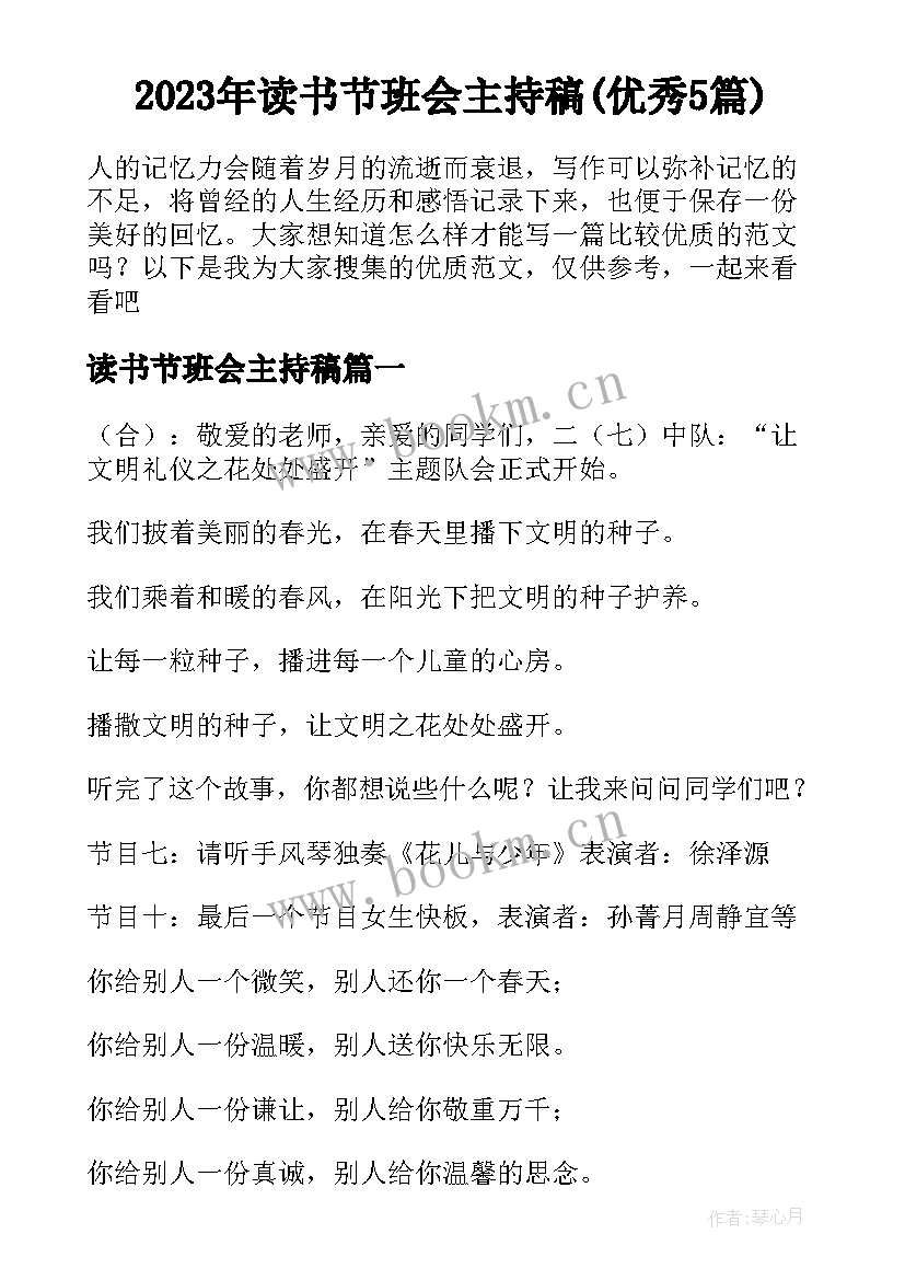 2023年读书节班会主持稿(优秀5篇)