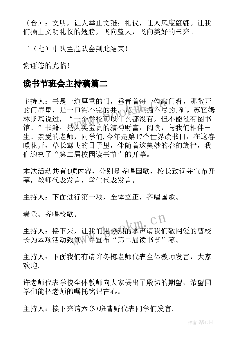 2023年读书节班会主持稿(优秀5篇)