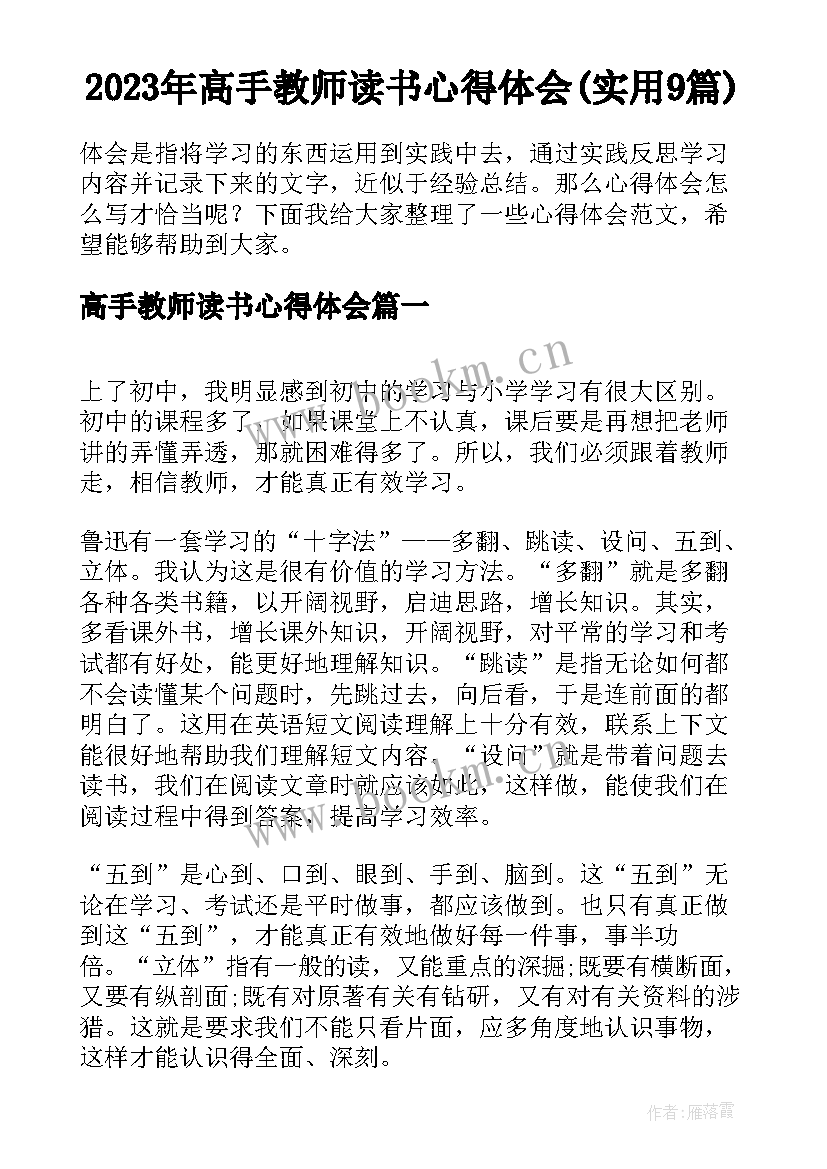 2023年高手教师读书心得体会(实用9篇)