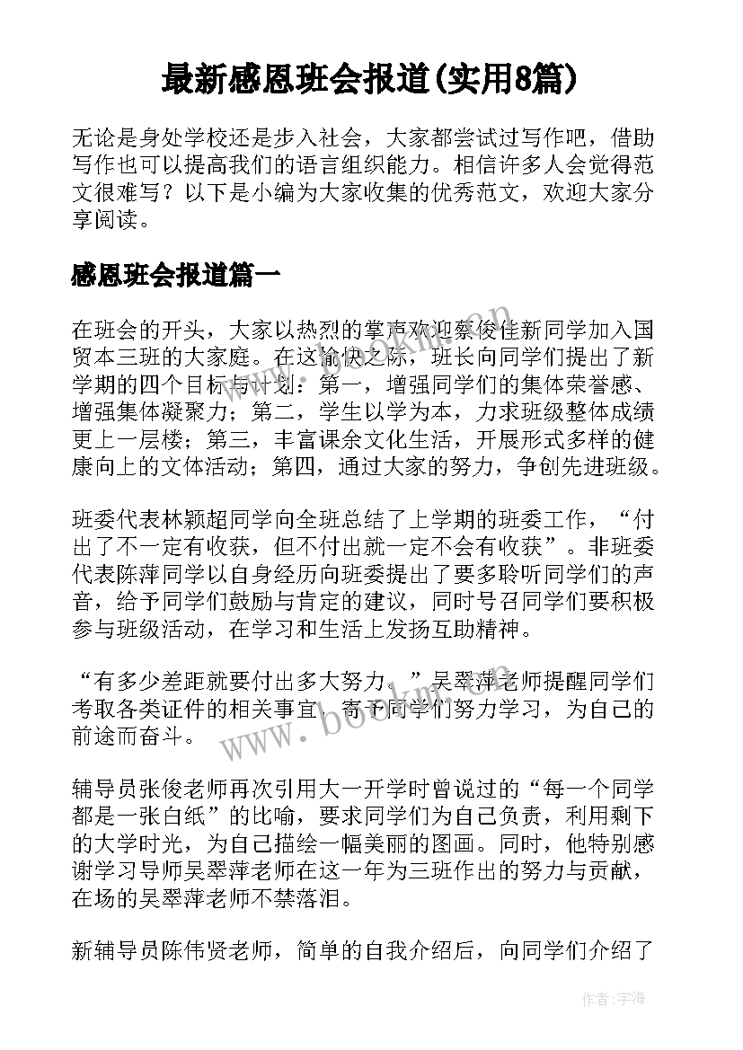 最新感恩班会报道(实用8篇)