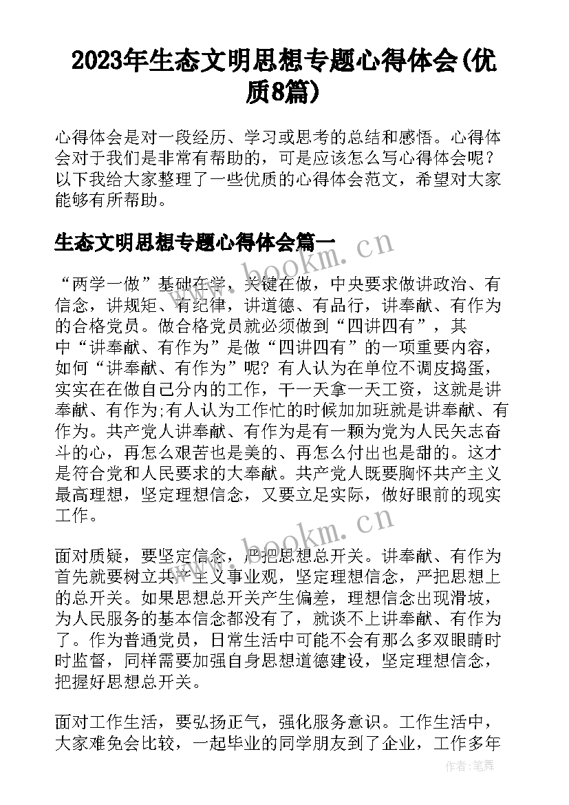 2023年生态文明思想专题心得体会(优质8篇)